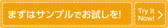 まずはサンプルでお試しを