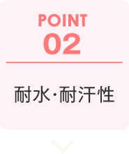 POINT02:耐水・耐汗性
