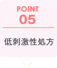 POINT05:低刺激性処方