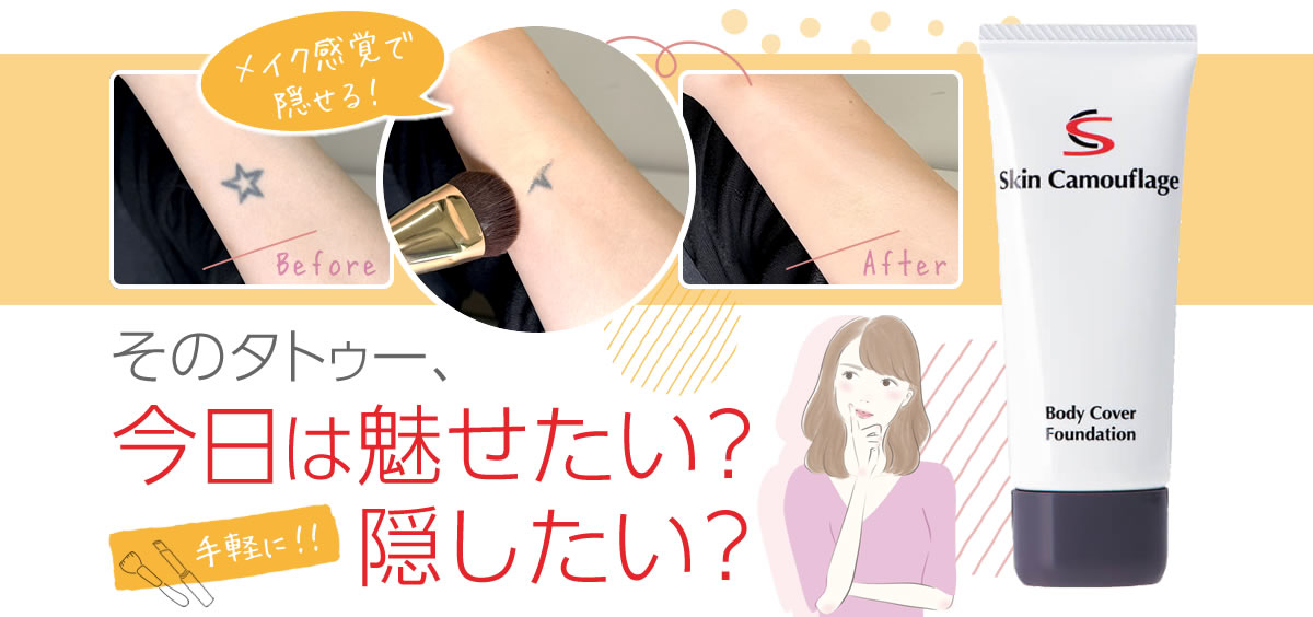 公式☆タトゥーを隠すボディカバーファンデ/今日は魅せたい？隠したい