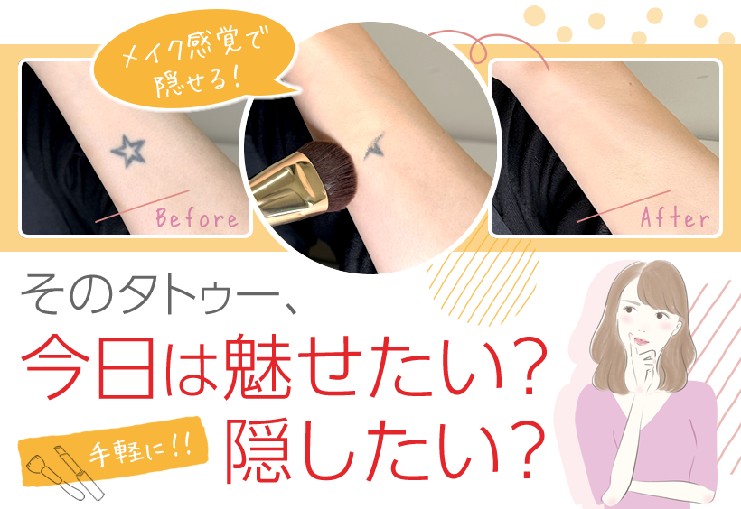 公式☆タトゥーを隠すボディカバーファンデ/今日は魅せたい？隠したい