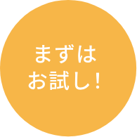 まずはお試し！