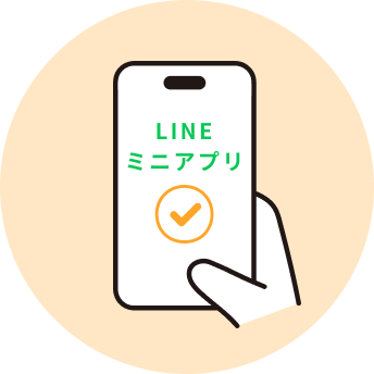 LINEミニアプリに同意するイラスト