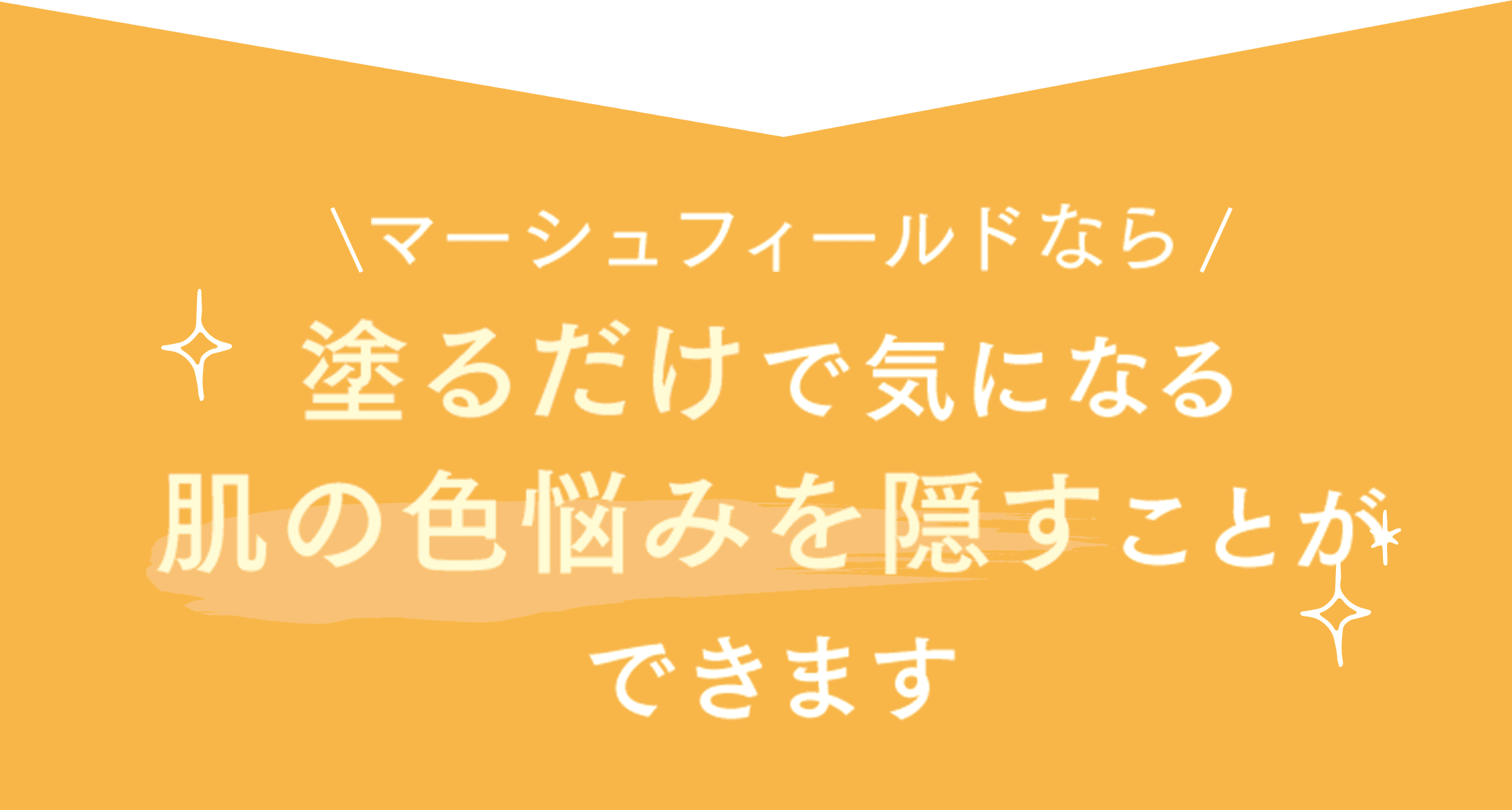 マーシュフィールドなら塗るだけで気になる肌の色の悩みを隠すことができます
