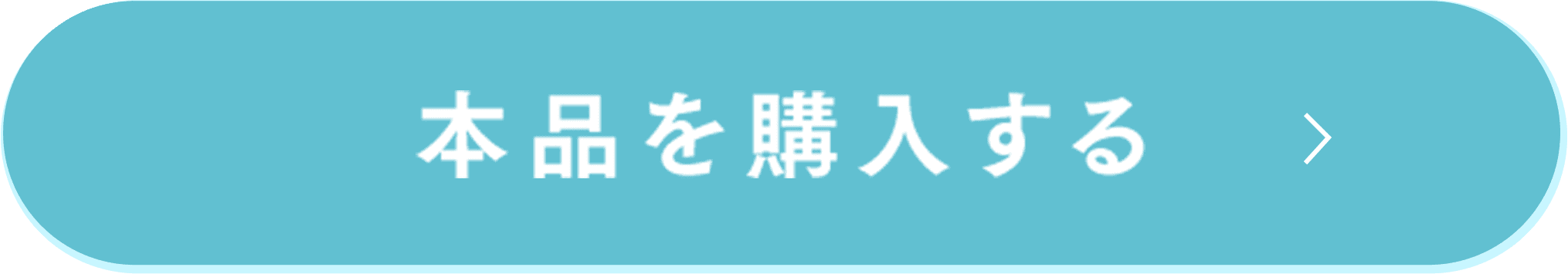 本品を購入する