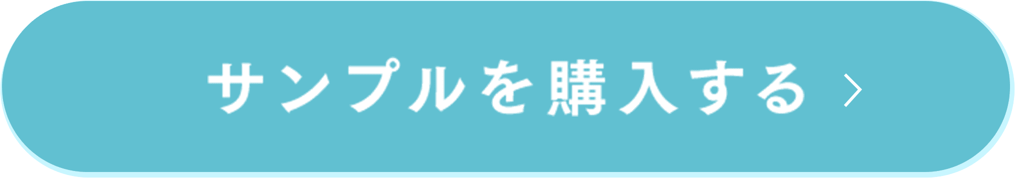 サンプルを購入する