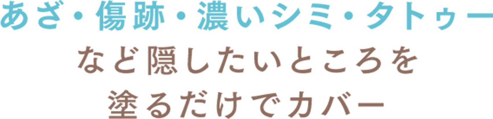 あざ・傷跡・濃いシミ・タトゥーなど隠したいところを塗るだけでカバー