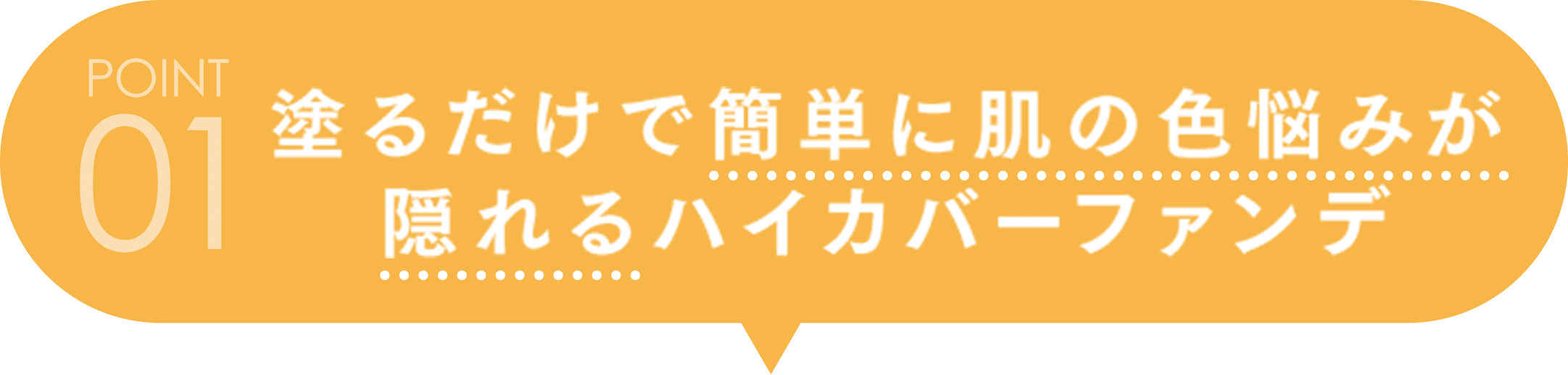 塗るだけで簡単に肌の色の悩みが隠れるハイカバーファンデ