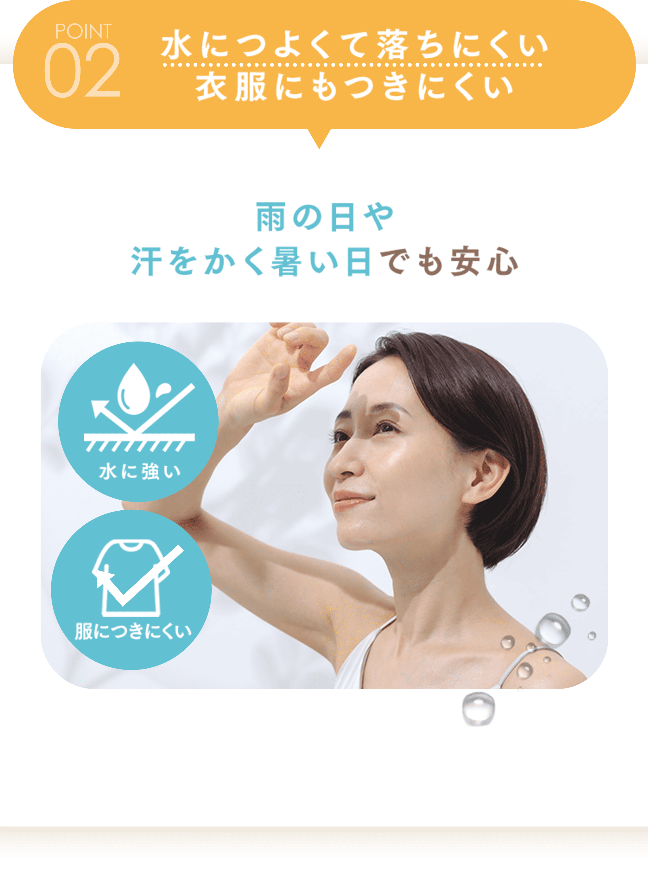 水に強くて落ちにくい 衣服にもつきにくい