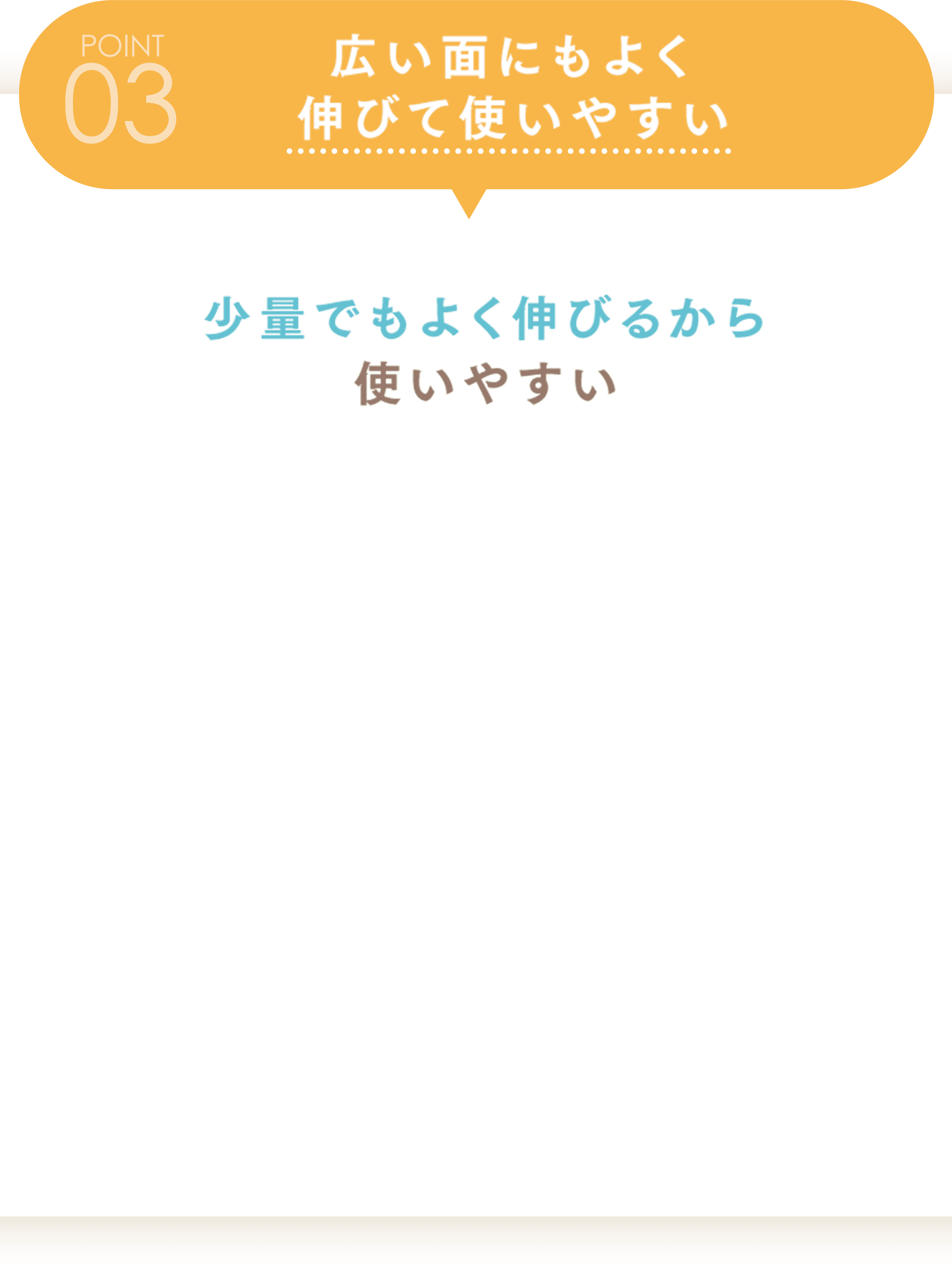 広い面にもよく伸びて使いやすい