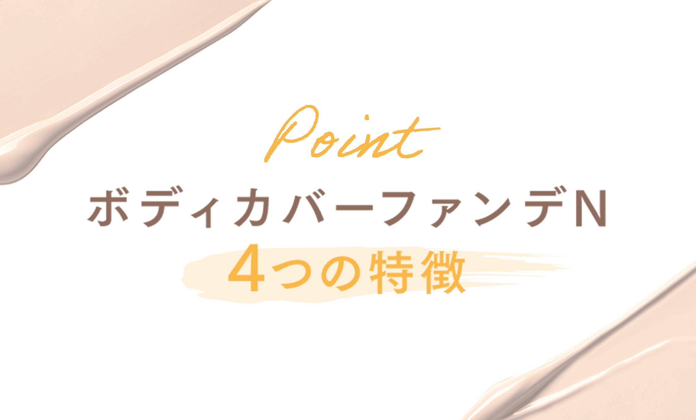 ボディカバーファンデN ４つの特徴