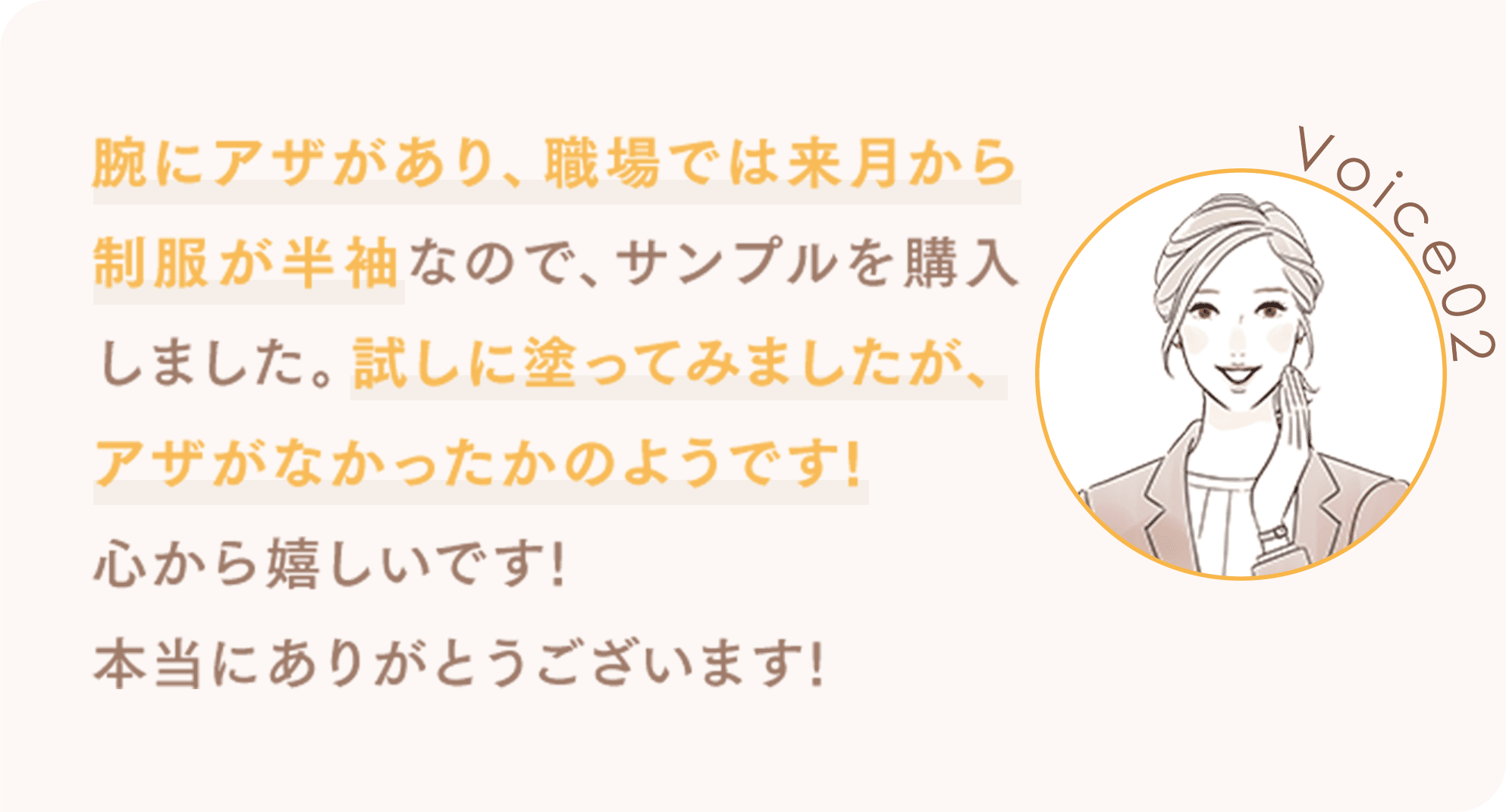 腕にアザがあり、職場では来月から制服が半袖なので、サンプルを購入しました。試しに塗ってみましたが、アザがなかったかのようです!心から嬉しいです!本当にありがとうございます!