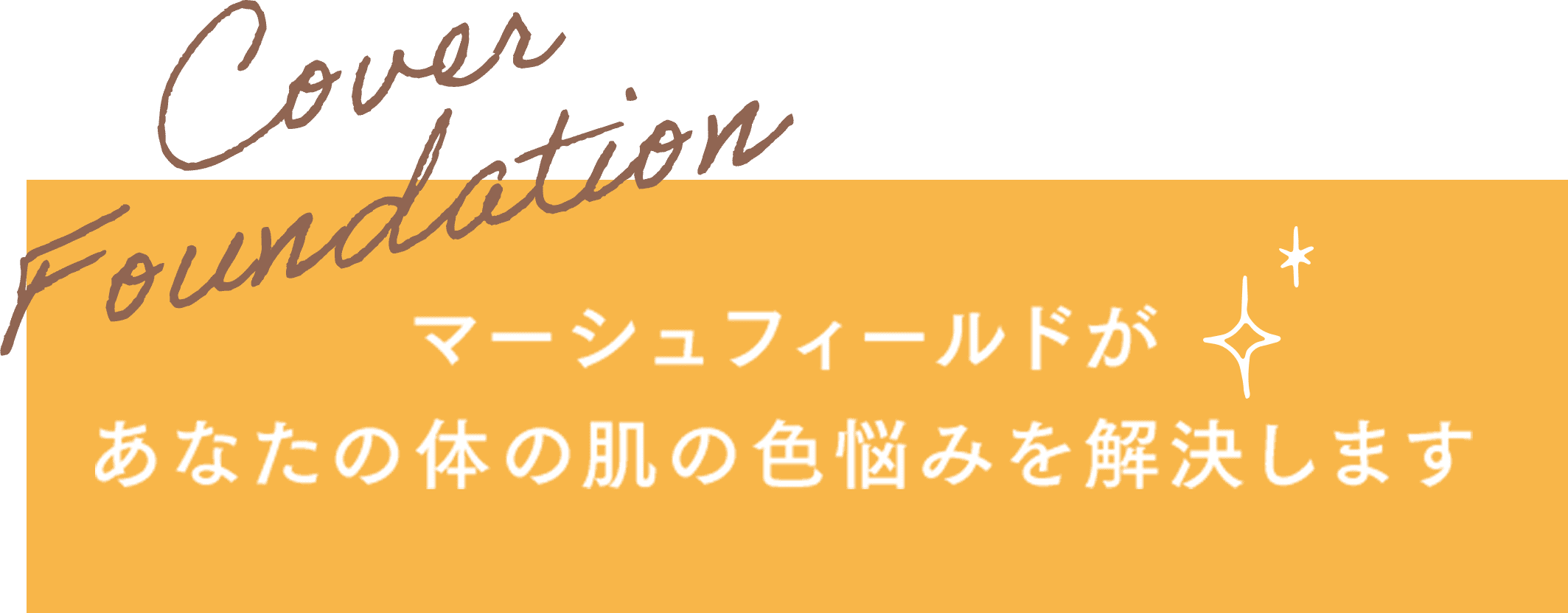 マーシュフィールドがあなたの体の肌の色悩みを解決します