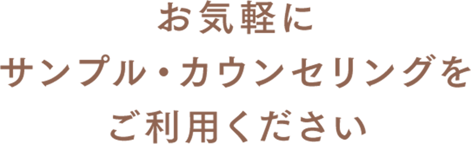 お気軽にサンプル・カウンセリングをご利用ください