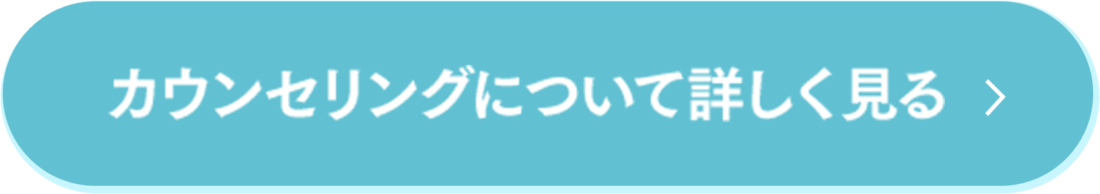 カウンセリングについて詳しく見る