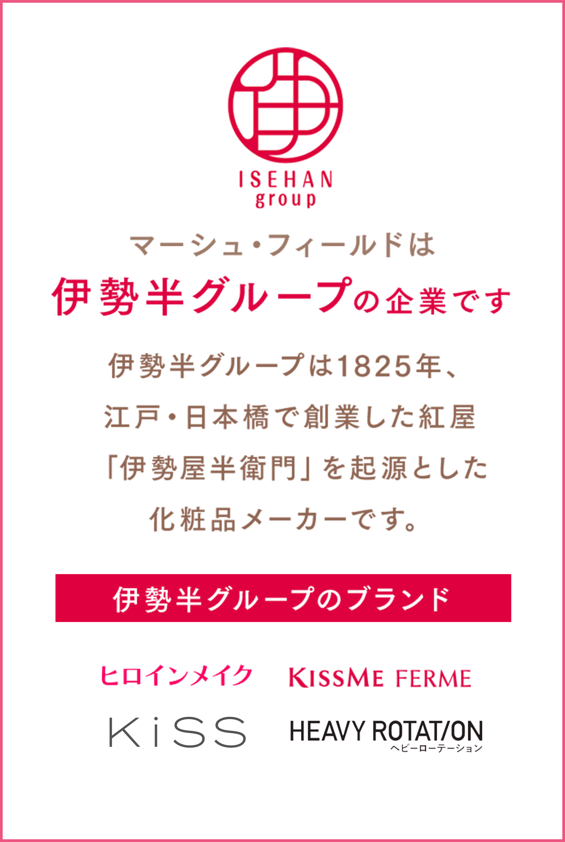 マーシュ・フィールドは伊勢半グループの企業です