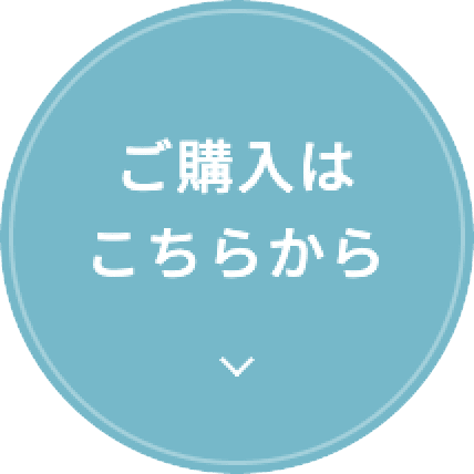 ご購入はこちら