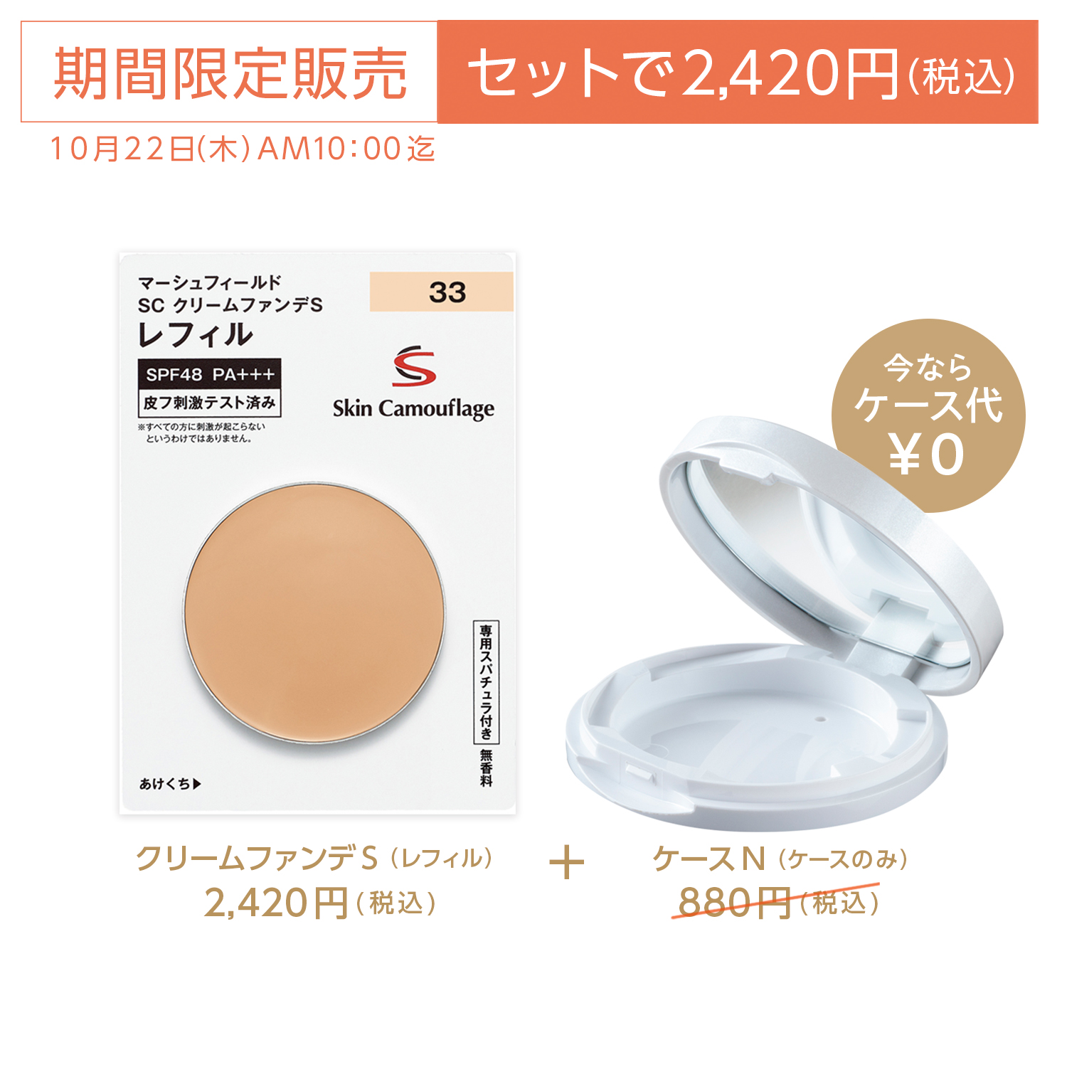 【期間限定】SC クリームファンデS + ケースN付き