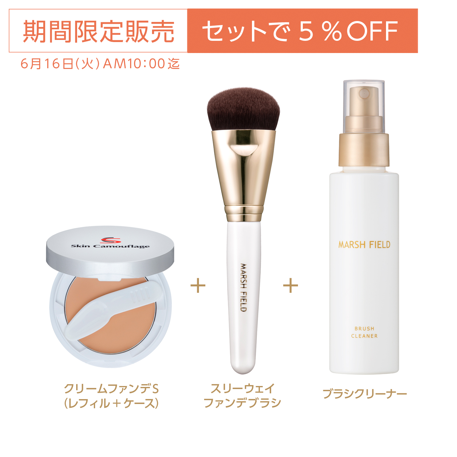 【5％OFF】SCクリームファンデS（ケースセット）＋スリーウェイファンデブラシ+ブラシクリーナー