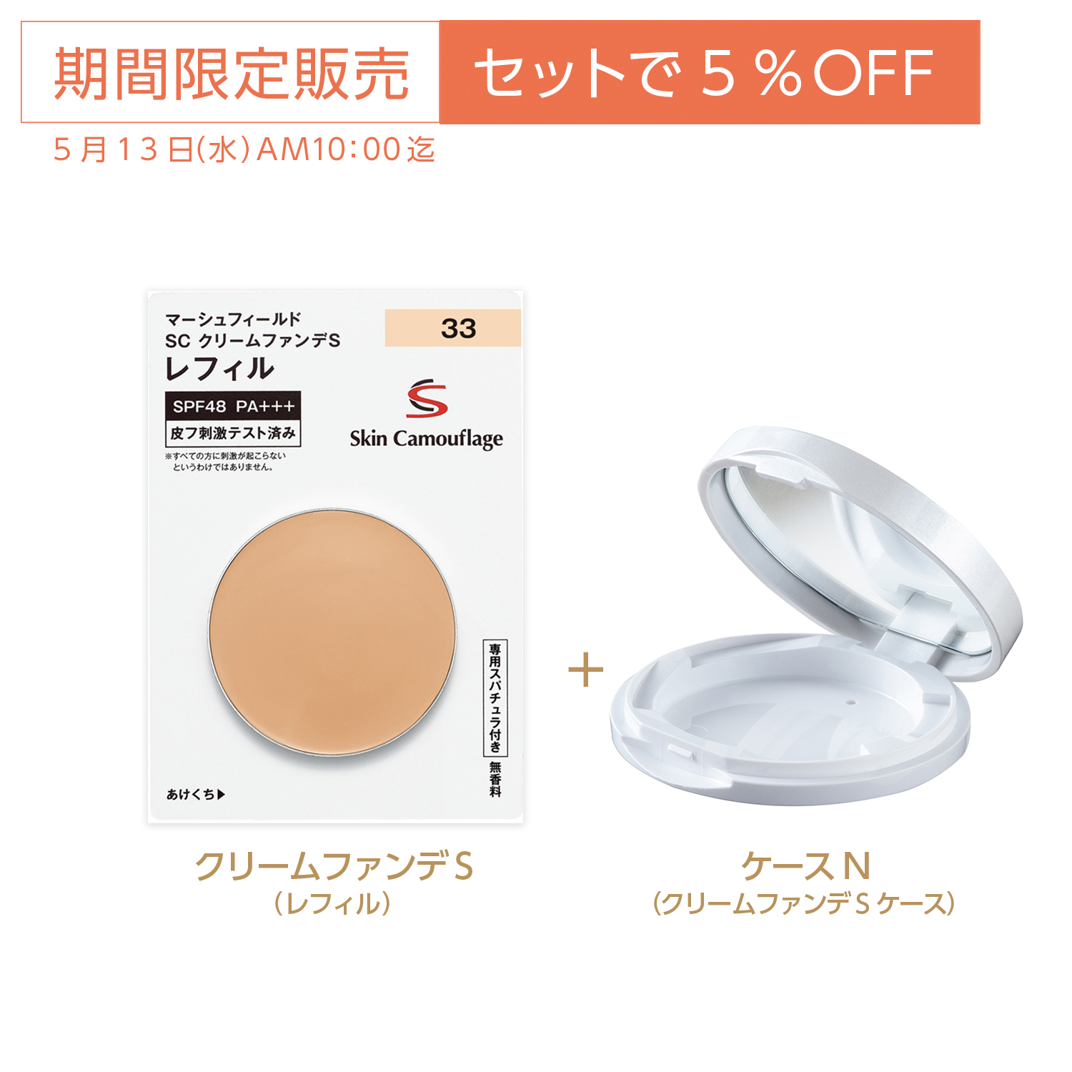 5%OFF】SCクリームファンデSレフィル・ケースセット