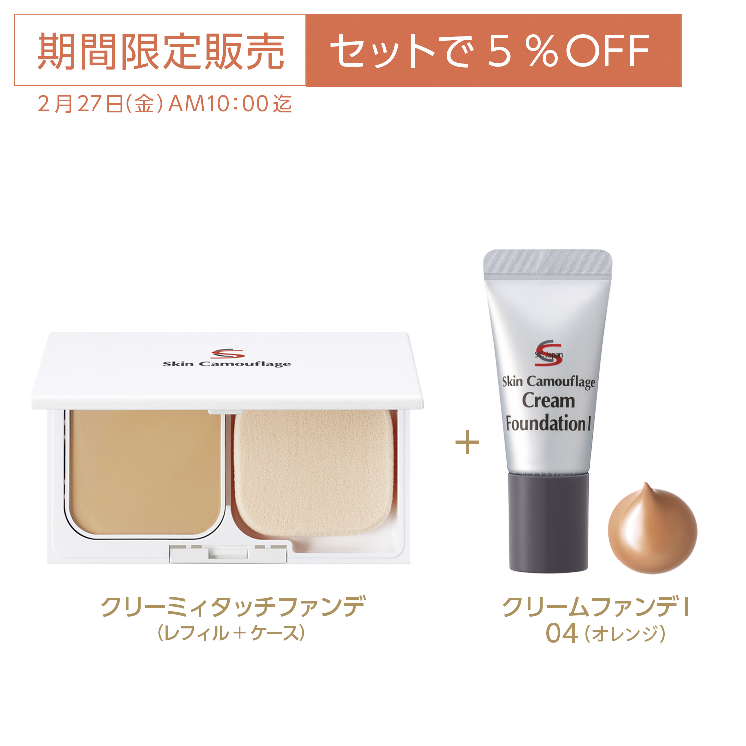 5％OFFセット】クリーミィタッチファンデ（レフィル・ケース）＋