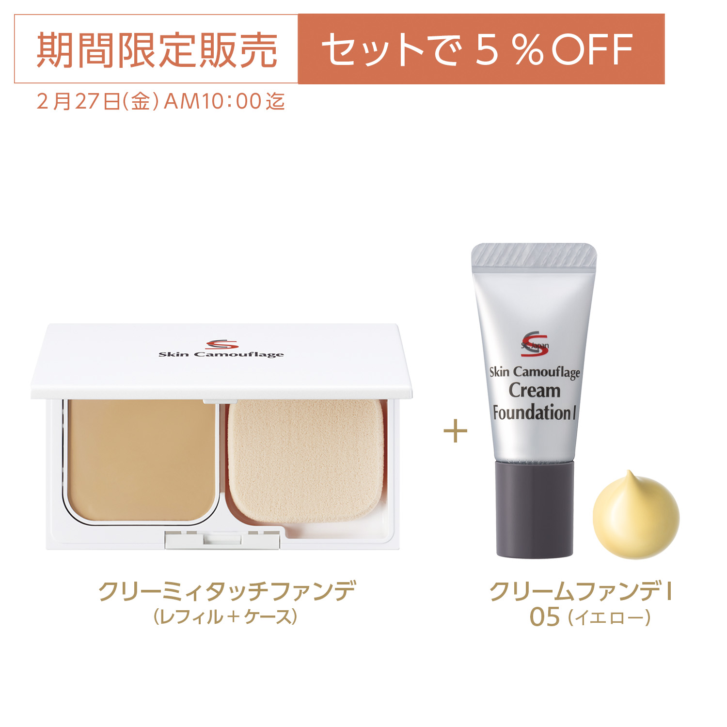 5％OFFセット】クリーミィタッチファンデ（レフィル・ケース）＋