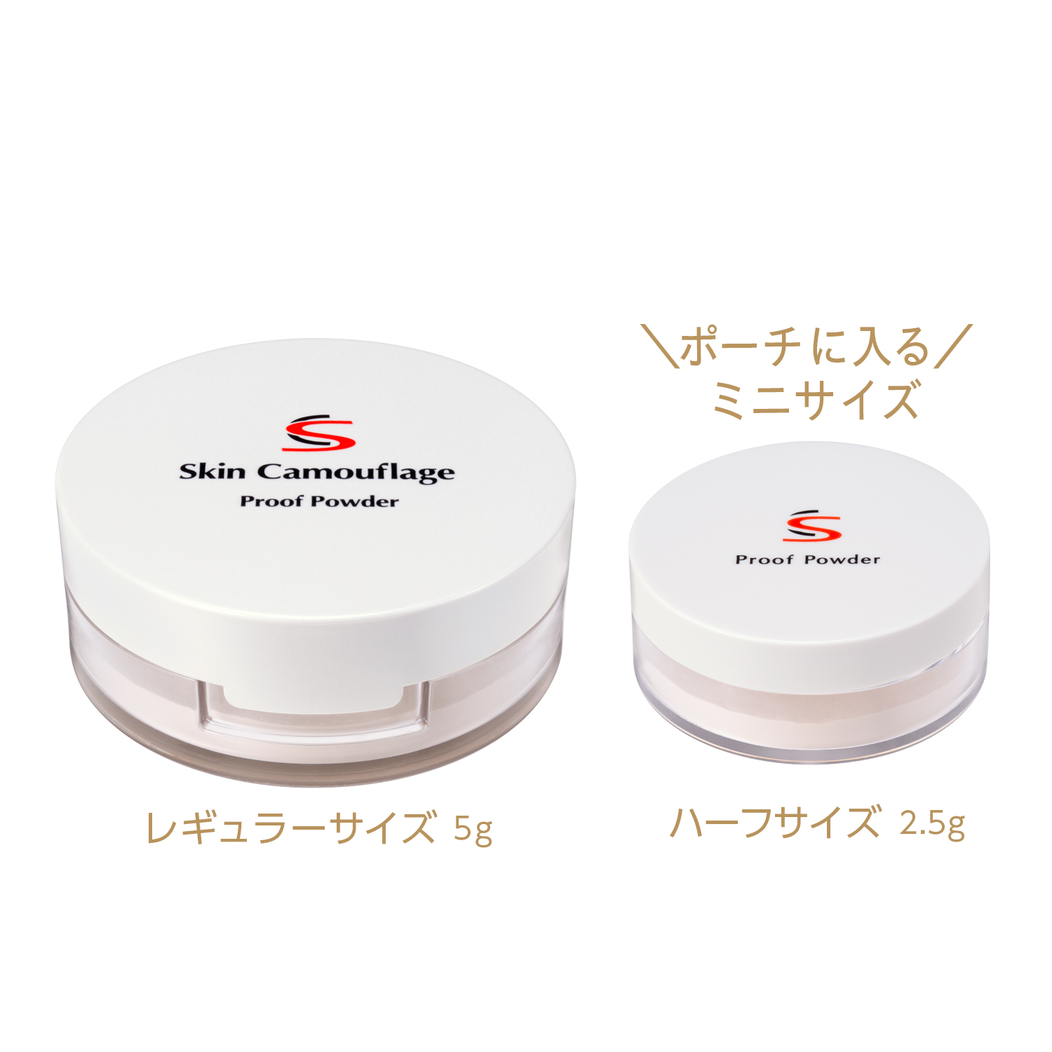 SC プルーフパウダーP＜ハーフサイズ＞(2.5g)