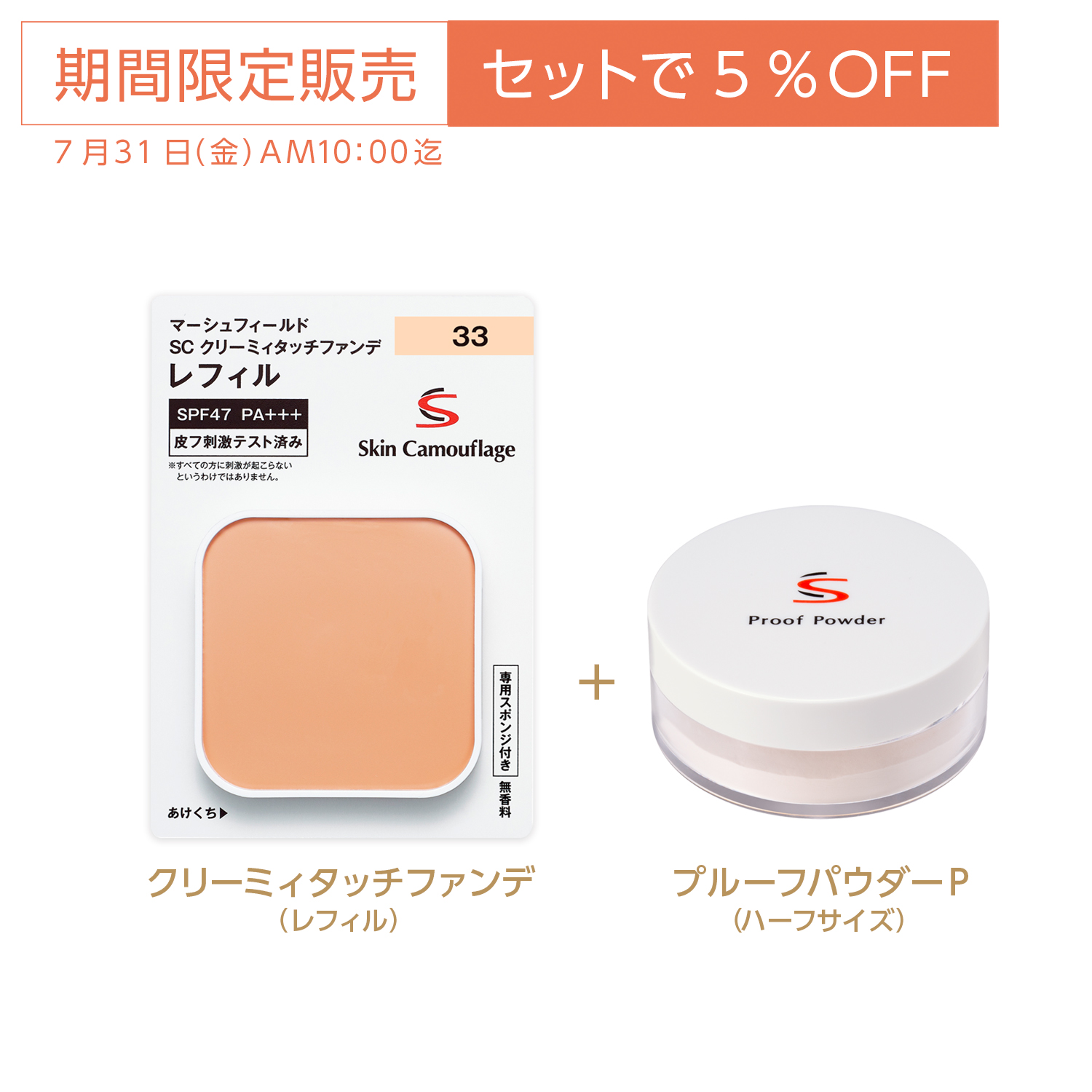 5%OFF】SC クリーミィタッチファンデ（レフィル） +SC プルーフ