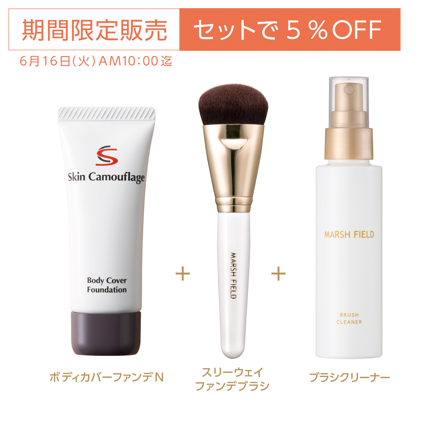 【5％OFF】SCボディカバーファンデN+スリーウェイファンデブラシ+ブラシクリーナー