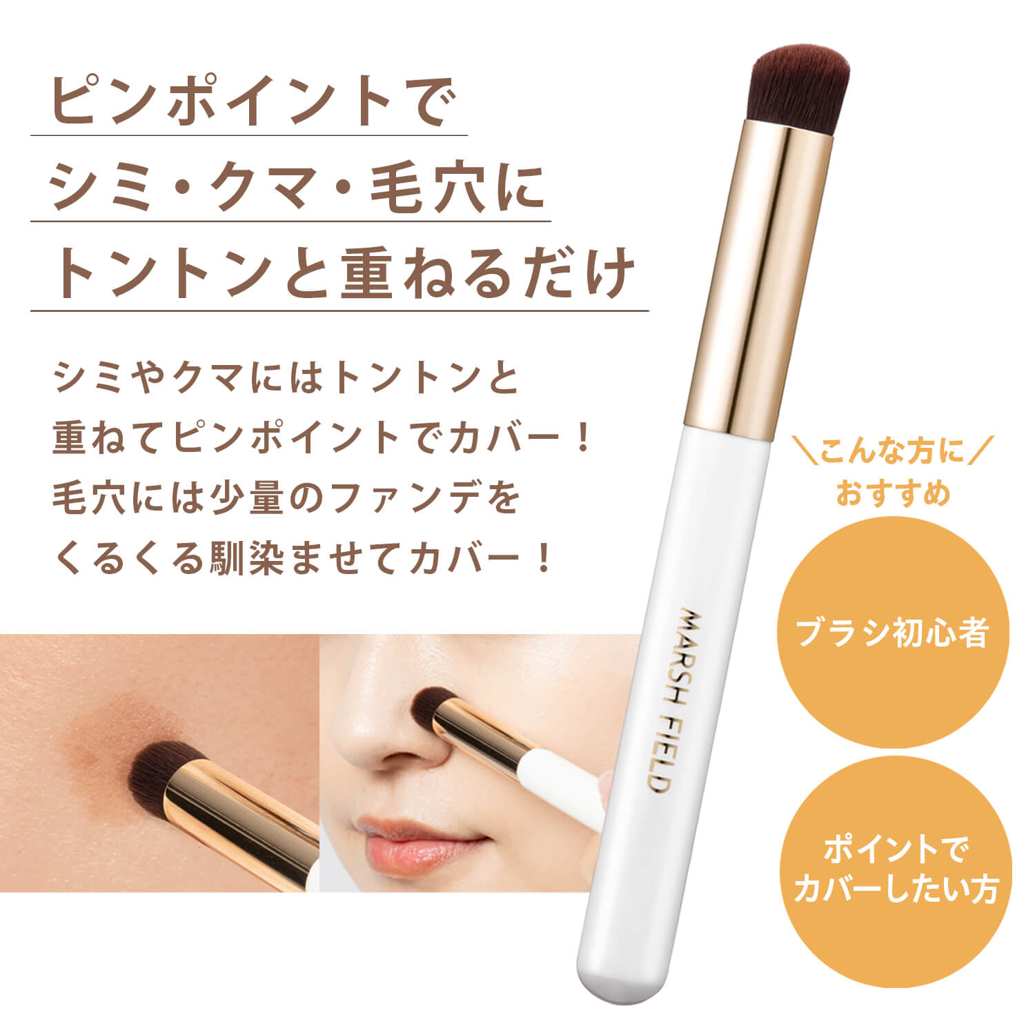 コンシーラーブラシR