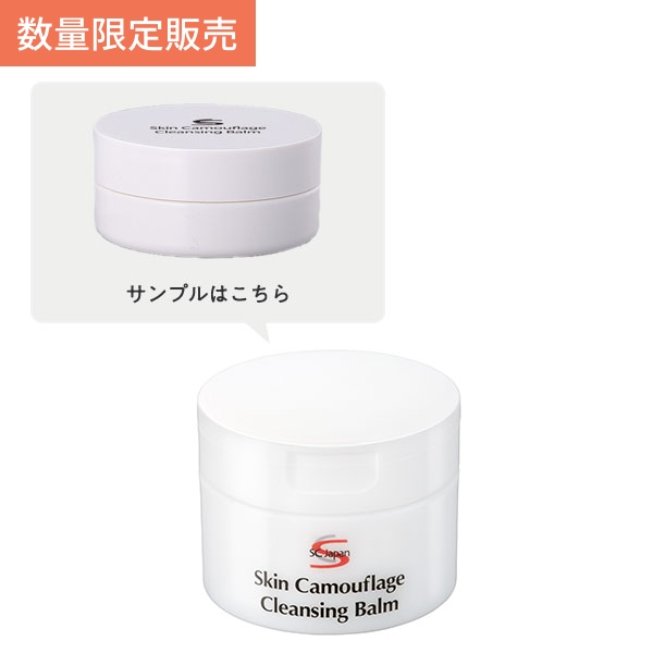 【限定販売サンプル】SC クレンジングバーム サンプル