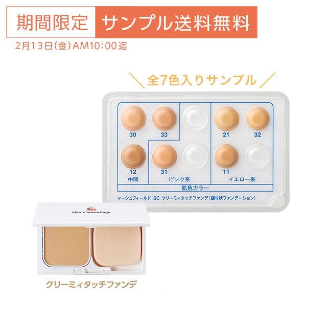 【サンプル】SC クリーミィタッチファンデ サンプル