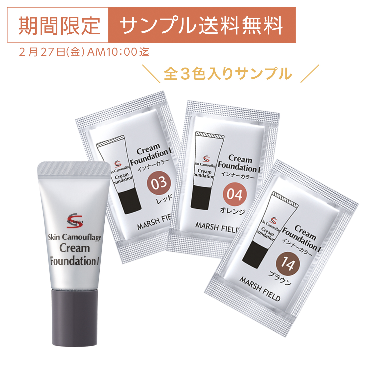 【サンプル】SC クリームファンデI インナーカラーサンプル