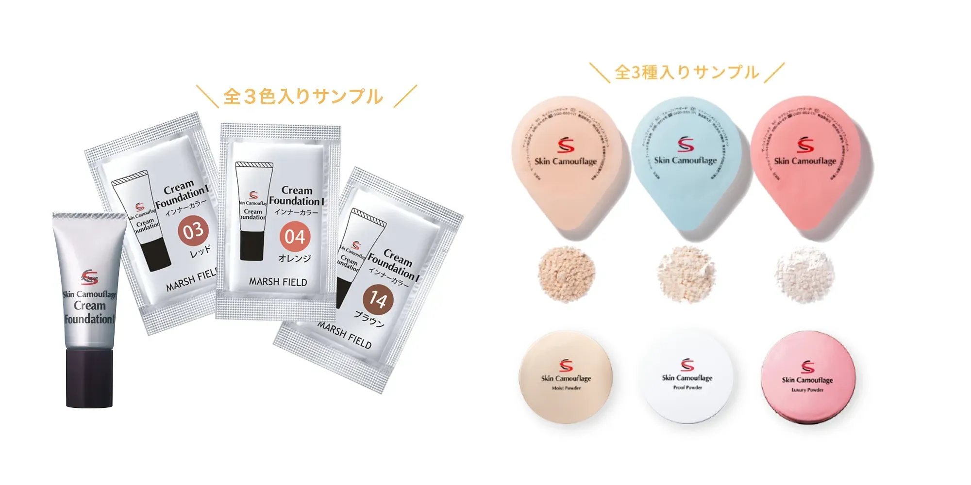 SC クリームファンデI サンプルSC パウダーサンプルセット