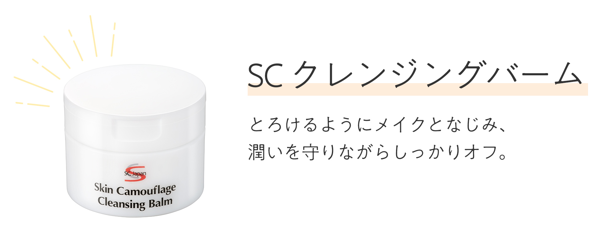 SCクレンジングバーム とろけるようにメイクとなじみ、潤いを守りながらしっかりオフ。