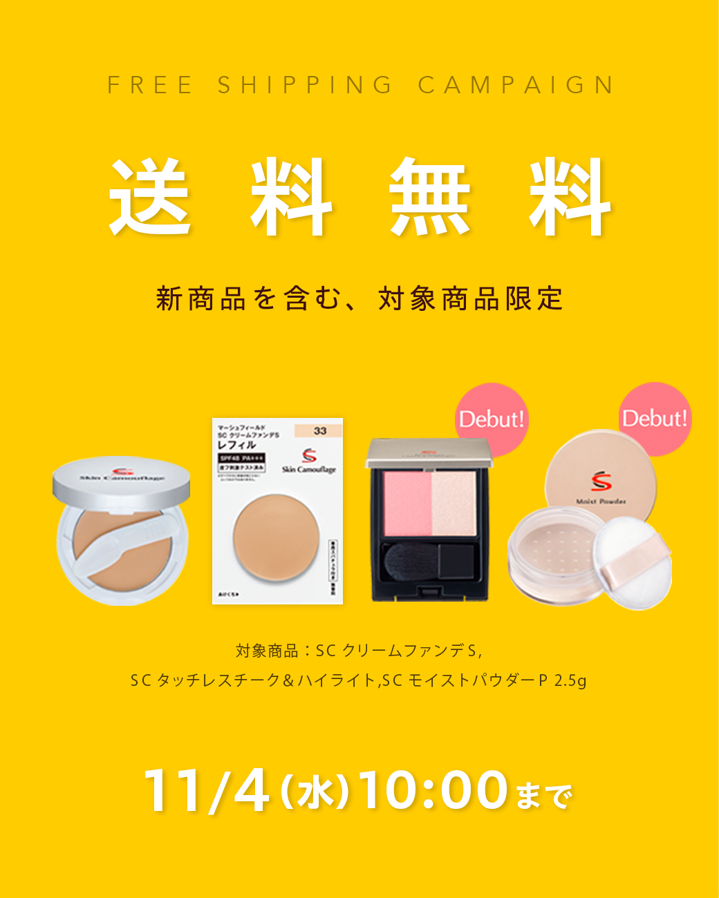 送料無料キャンペーン