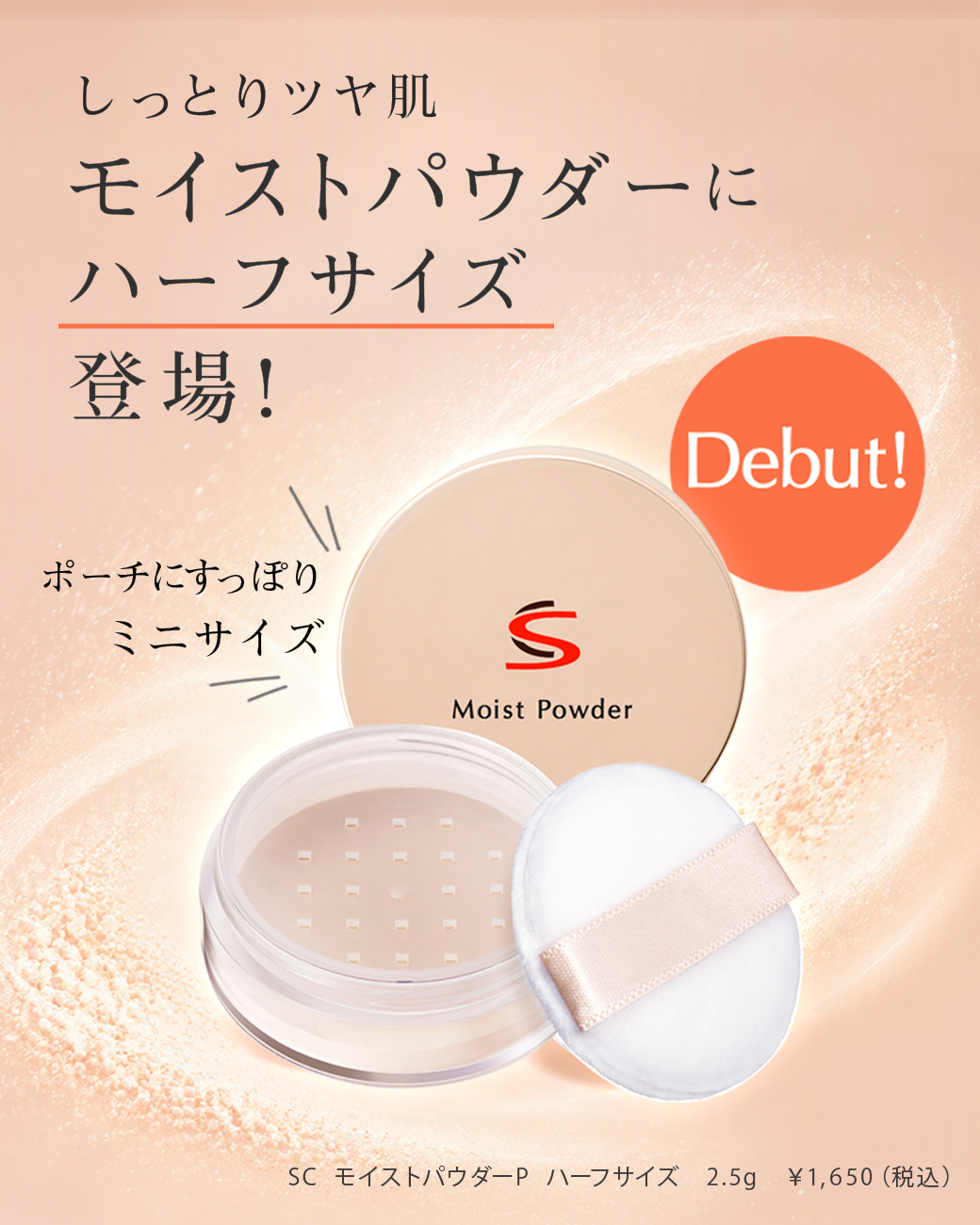 しっとりツヤ肌 モイストパウダーにハーフサイズ登場！