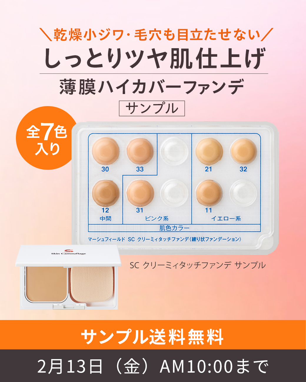 しっとりツヤ肌仕上げ 薄膜ハイカバーファンデ サンプル送料無料