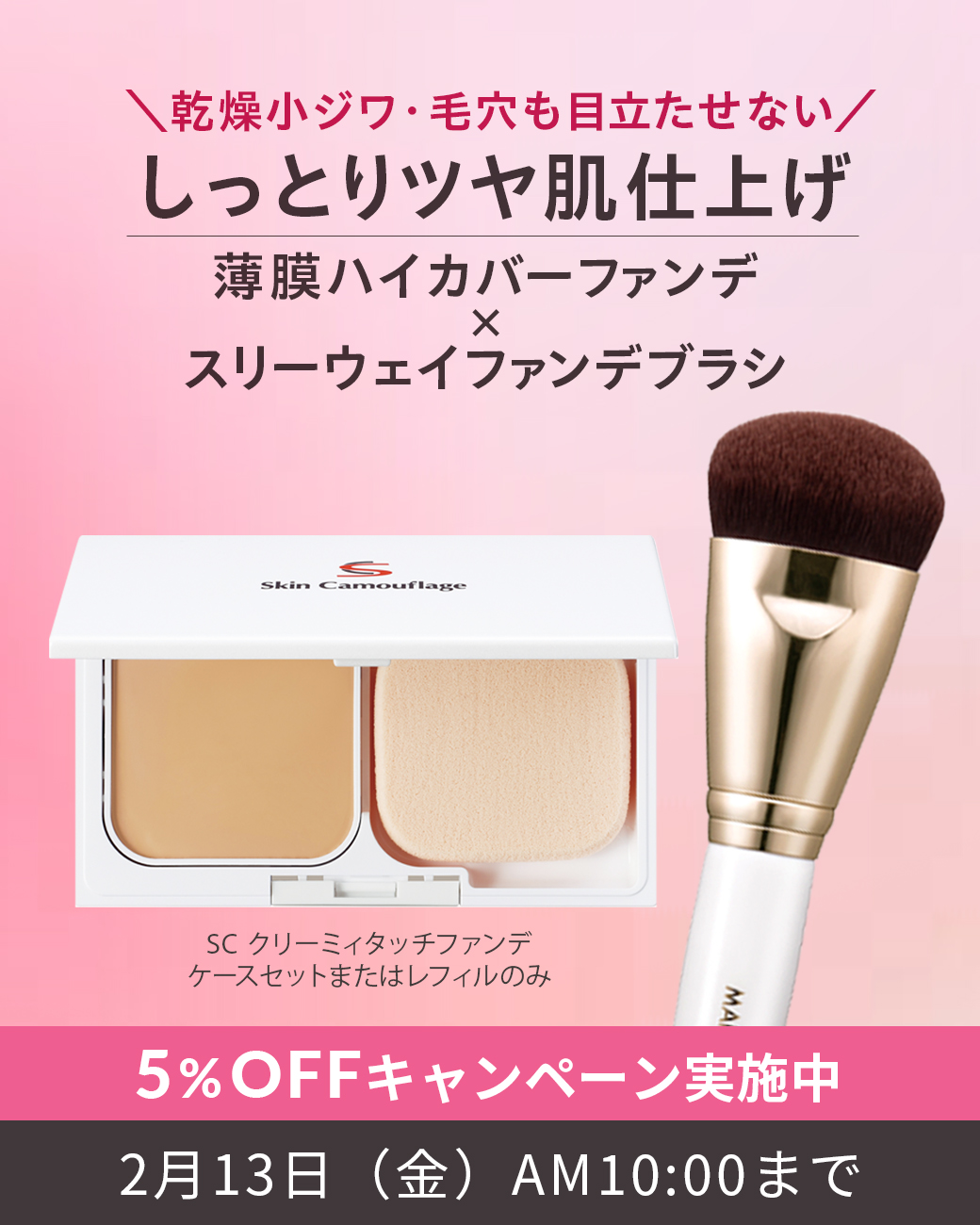 しっとりツヤ肌仕上げ 薄膜ハイカバーファンデ × スリーウェイファンデブラシ 5%OFFキャンペーン
