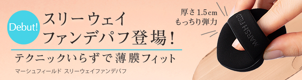 テクニックいらずで薄膜フィット スリーウェイファンデパフ登場！