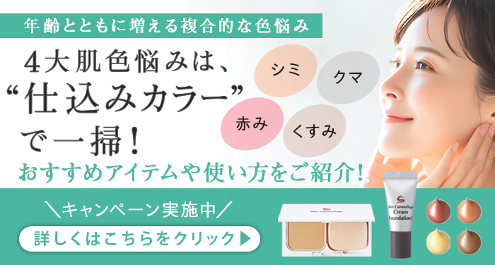 年齢とともに増える複合的な色悩み 4大肌色悩みは、仕込みカラーで一掃！おすすめアイテムや使い方をご紹介！