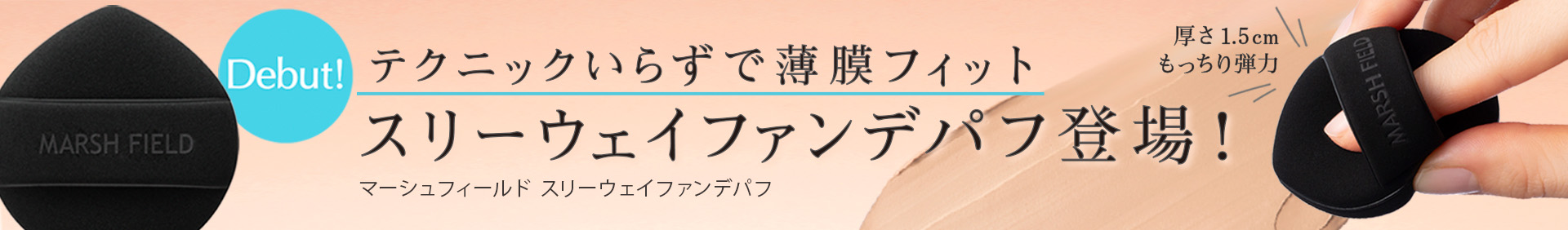 テクニックいらずで薄膜フィット スリーウェイファンデパフ登場！