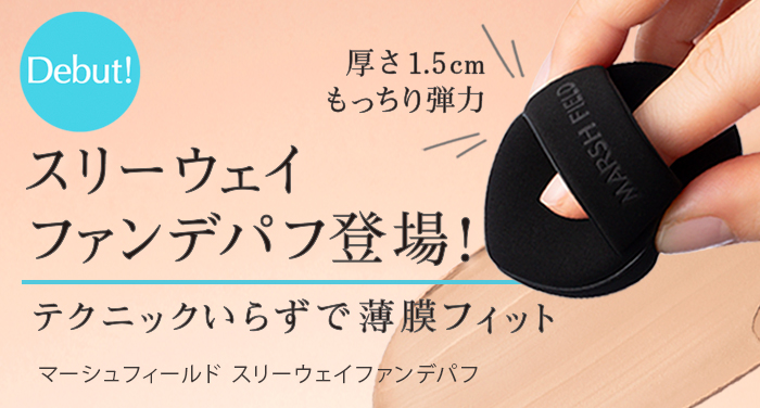 テクニックいらずで薄膜フィット スリーウェイファンデパフ登場！