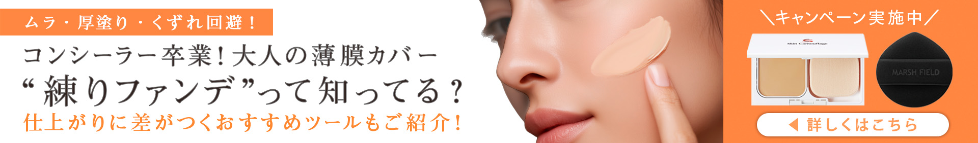 コンシーラー卒業！大人の薄膜カバー 