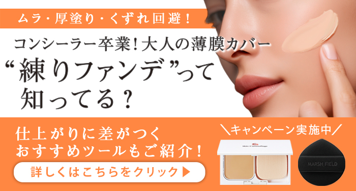 コンシーラー卒業！大人の薄膜カバー 