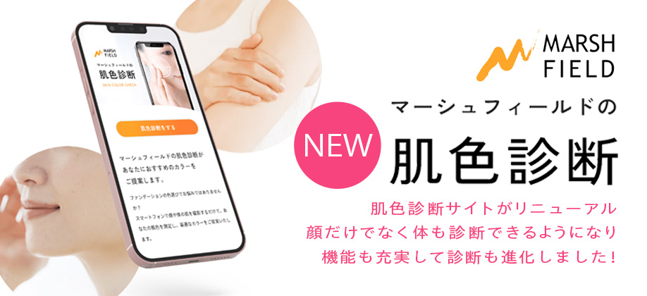 マーシュ・フィールドの肌色診断