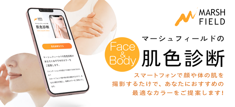 マーシュ・フィールドの肌色診断