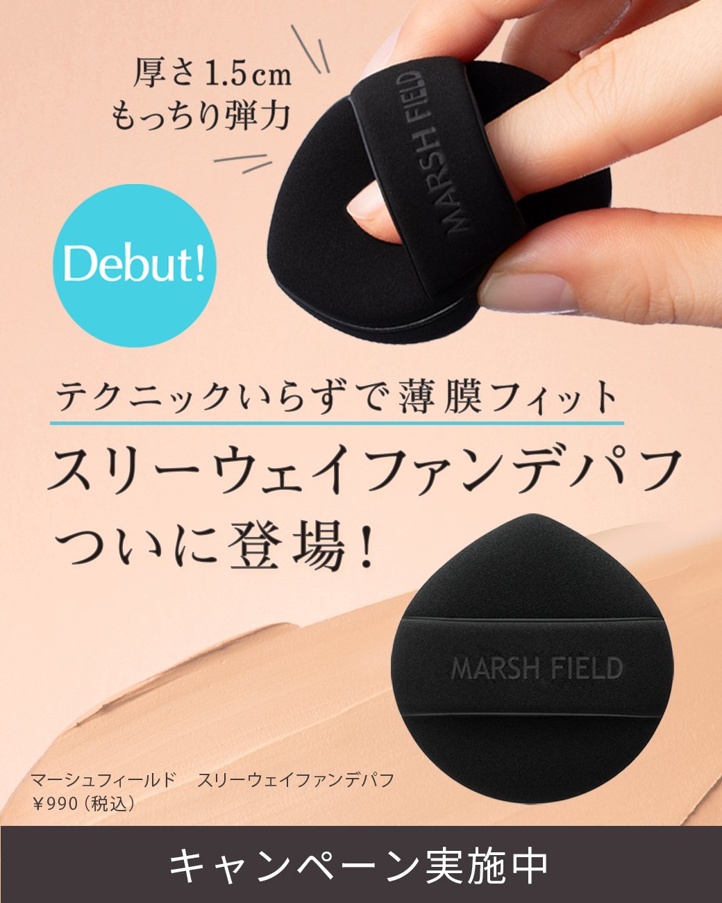 テクニックいらずで薄膜フィット スリーウェイファンデパフついに登場！