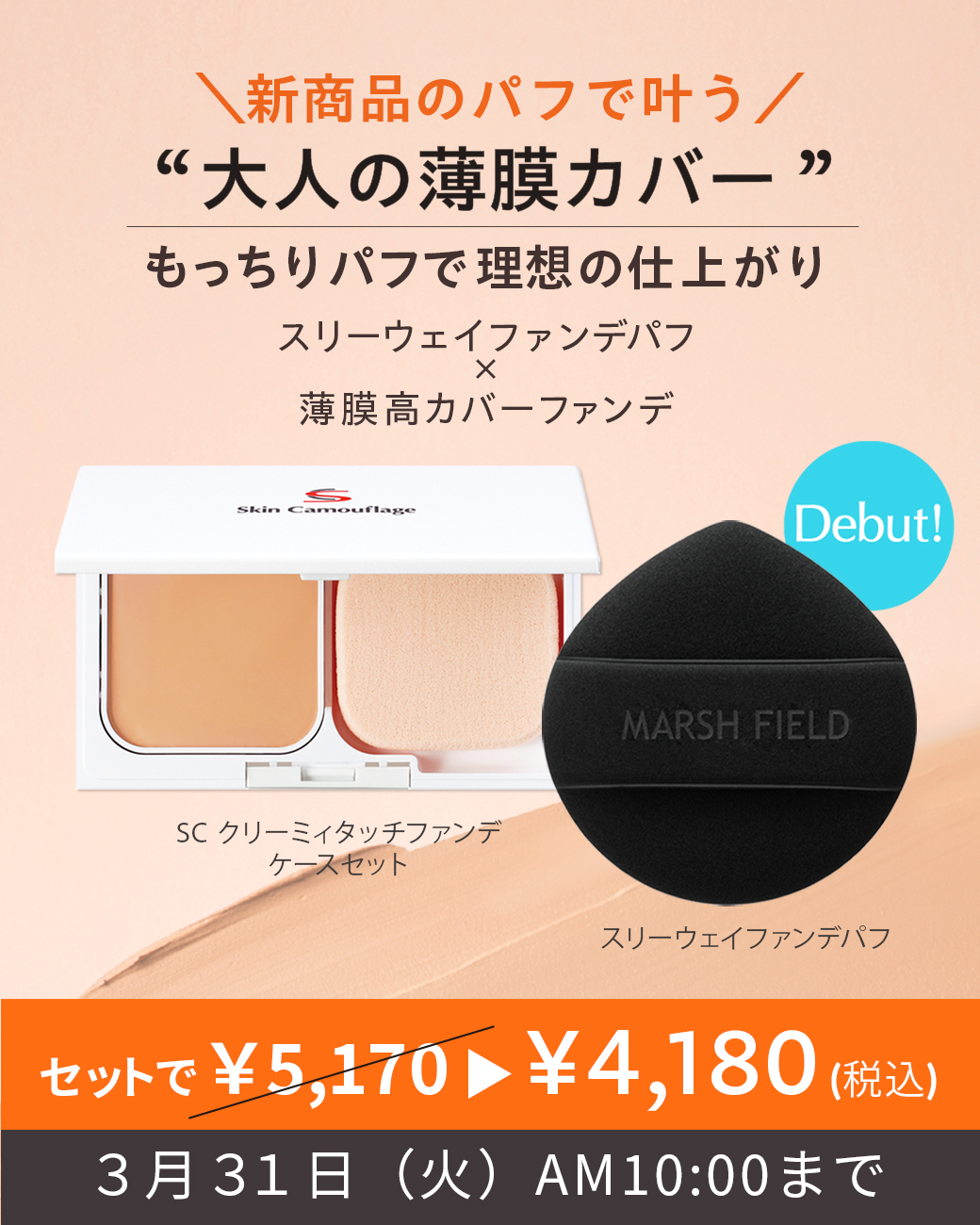 新商品のパフで叶う 大人の薄膜カバー セットで¥4,180