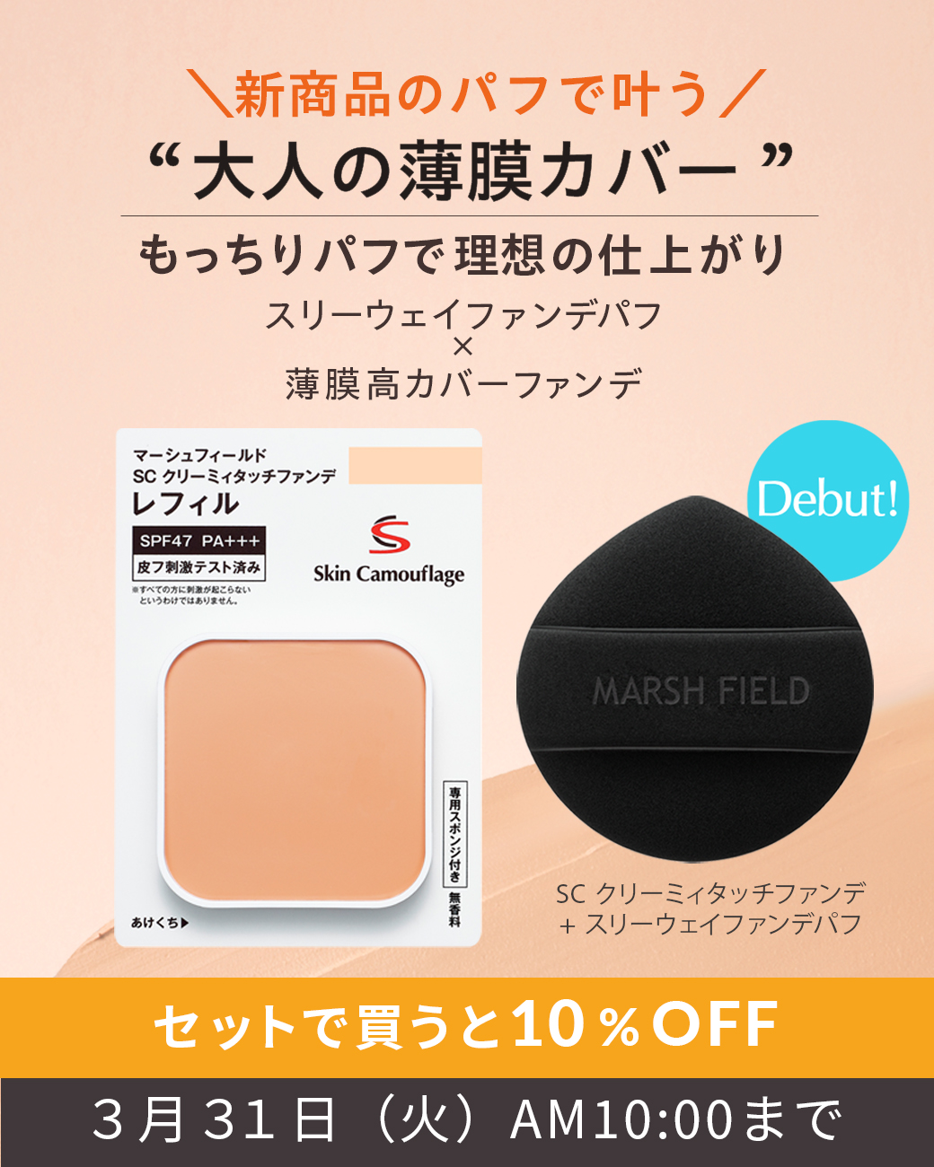 新商品のパフで叶う 大人の薄膜カバー セットで買うと10%OFF
